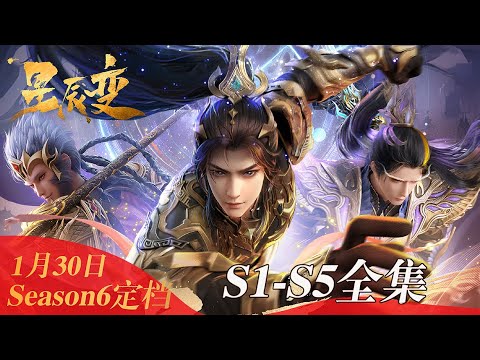 ⭐星辰变 | S1-5全集 Season6定档！神界的面纱终于揭开帷幕！ 风起云涌的强者之争，即将开启！【星辰变 | Stellar Transformation 】